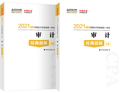 輔導(dǎo)書你買對了嗎？注會《審計》經(jīng)典題解帶你 刷對題！