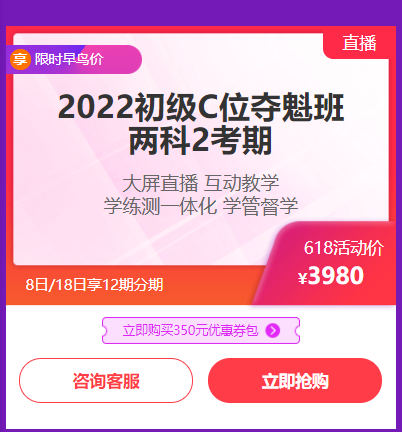 6◆18鉅惠來襲！初級(jí)高端班C位奪魁班限時(shí)立省千元！享12期分期！