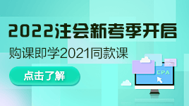 好消息！注會2022年新考季開啟！購買即送2021同款課程