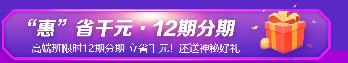 6◆18鉅惠來襲！初級(jí)高端班C位奪魁班限時(shí)立省千元！享12期分期！