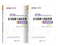 2021注會高效備考的“小伙伴”——《戰(zhàn)略》經(jīng)典題解輔導(dǎo)書