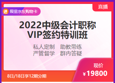 鉅惠6◆18 8日/18日中級會計高端好課享12期分期 至高省千元