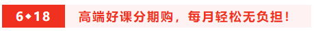 鉅惠6◆18 8日/18日中級會計高端好課享12期分期 至高省千元