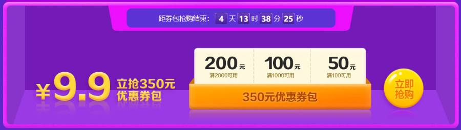 倒計時開啟！8日前 350元優(yōu)惠券包9.9元秒！