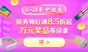 6◆18購買稅務(wù)師不同課程都能省多少錢？