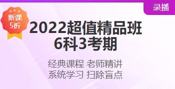 2022注會超值精品班“6·18”搞活動 打五折！