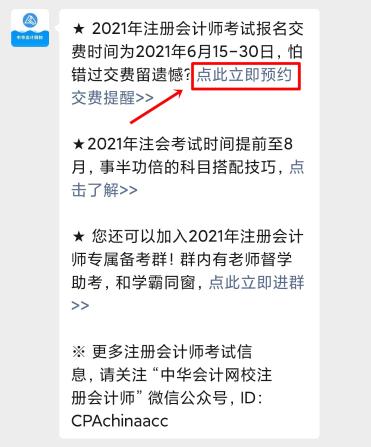 注會(huì)2021年報(bào)名交費(fèi)即將開始！一文get預(yù)約交費(fèi)提醒流程>