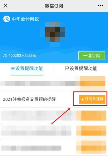 注會(huì)2021年報(bào)名交費(fèi)即將開始！一文get預(yù)約交費(fèi)提醒流程>