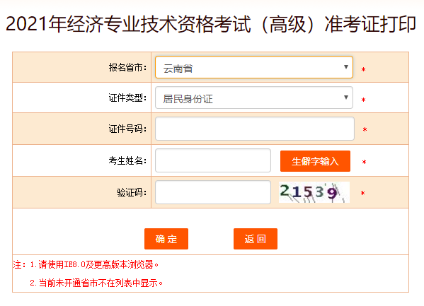 云南2021高級(jí)經(jīng)濟(jì)師準(zhǔn)考證打印入口