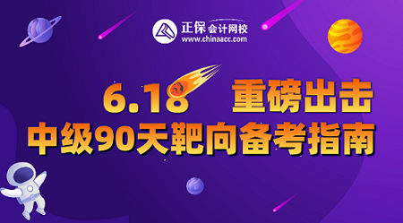 9日19點(diǎn)直播！中級(jí)會(huì)計(jì)直播福利專(zhuān)場(chǎng) 2.9折起秒 抽送免單大獎(jiǎng)