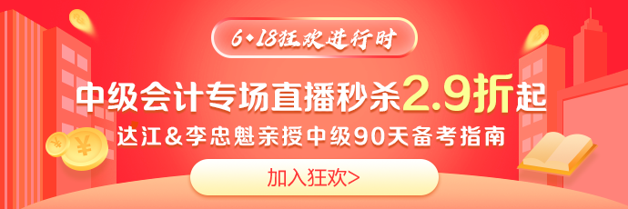 鉅惠618！免單大獎~2.9折超值好課~19點達江李忠魁與你相約