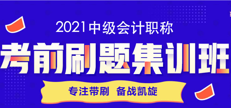 一篇文章帶你攻略考前刷題集訓(xùn)班 教你如何“好學(xué)”中級會計！