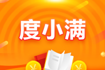 【驚喜來襲】6月10日注會(huì)好課度小滿三期支付 立省手續(xù)費(fèi)！