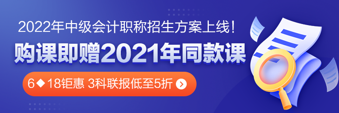 6◆18鉅惠 中級(jí)會(huì)計(jì)高效實(shí)驗(yàn)班三科聯(lián)報(bào)低至5折！！