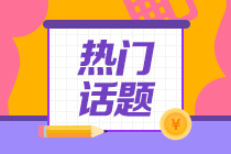 大學專業(yè)勸退排行榜！會計行業(yè)竟然排在第一位！