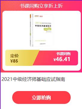 中級(jí)經(jīng)濟(jì)師書(shū)課同購(gòu)立享折上折