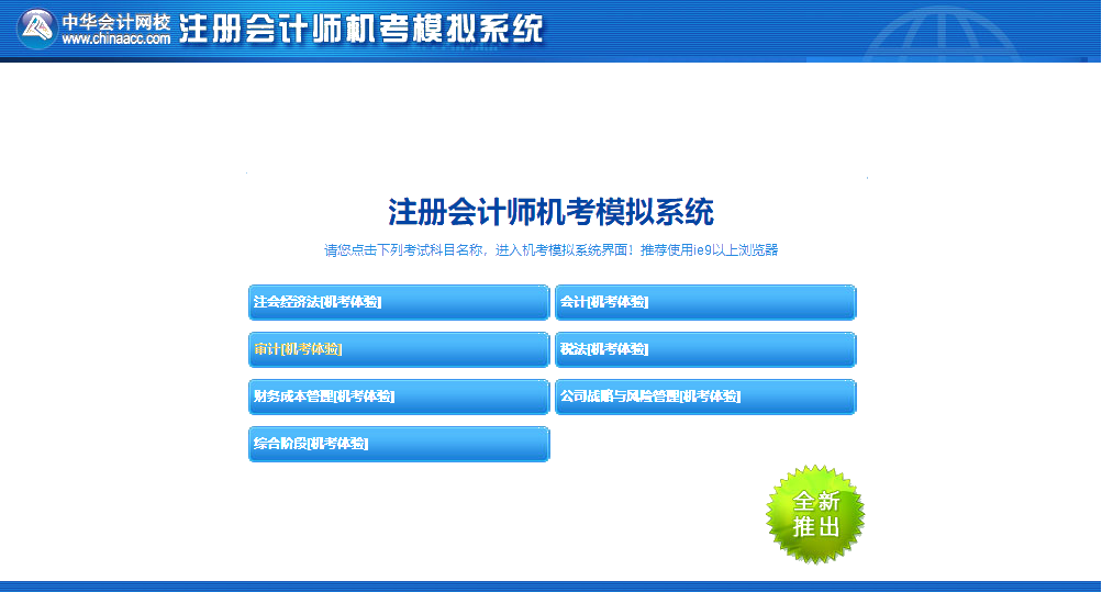 嘿!考前沖刺快模擬 注會機考模擬系統(tǒng)正確操作要熟知！