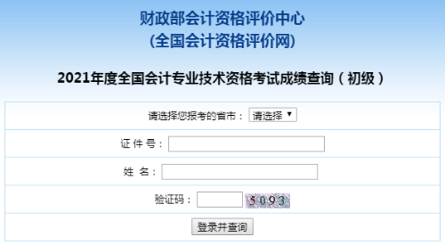 爆！全國2021年初級會計職稱考試成績查詢?nèi)肟谝验_通！