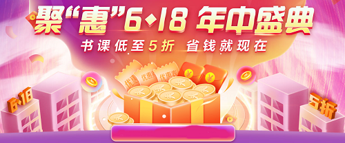 6◆18 別瞎買！中級(jí)會(huì)計(jì)超值好課5折起 買到就是賺到！