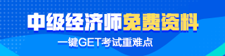 中級經(jīng)濟師免費資料