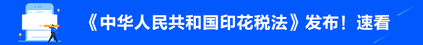 《中華人民共和國(guó)印花稅法》發(fā)布！不清楚的朋友趕快了解>>