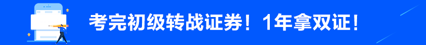 考完初級后轉(zhuǎn)戰(zhàn)證券！1年拿雙證！