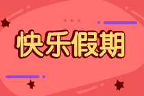 @全體期貨考生：備考or過節(jié)  端午小長假到底怎么過？