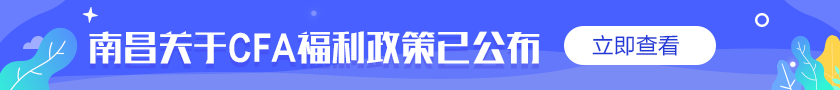 @你！通知！南昌關(guān)于CFA的優(yōu)惠福利補貼政策公布了！