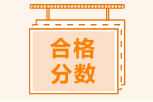 CMA考試合格分?jǐn)?shù)線是多少？