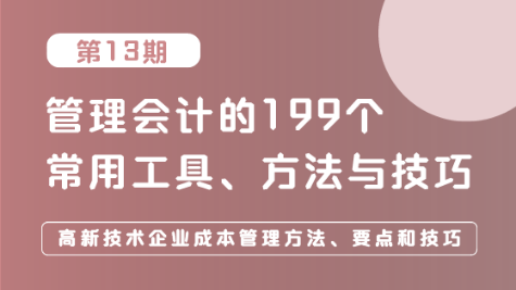 高新技術(shù)企業(yè)成本管理方法、要點和技巧