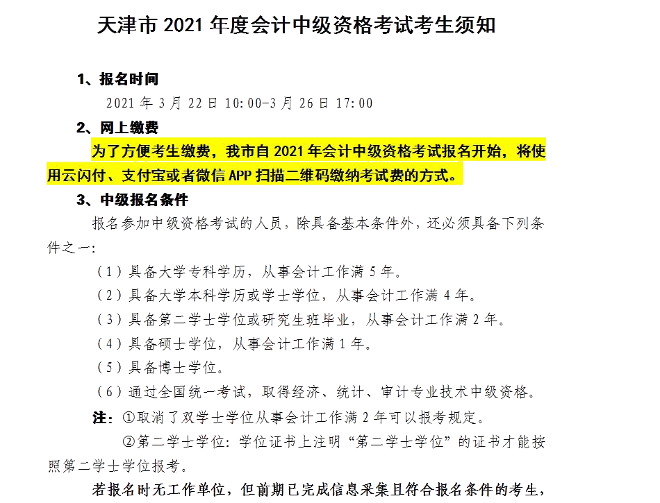 2021年天津會(huì)計(jì)中級(jí)資格考試考生須知都有哪些？