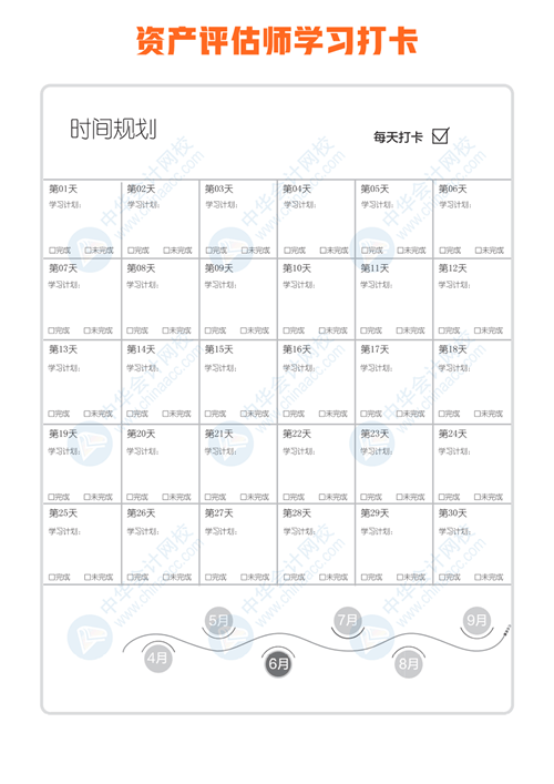 資產(chǎn)評估師打卡日歷