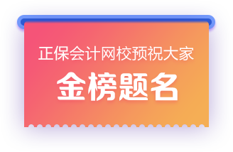 正保會計網(wǎng)校預祝大家金榜題名