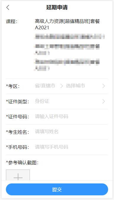 高級(jí)經(jīng)濟(jì)師課程延期申請(qǐng)?zhí)顚?xiě)提交-移動(dòng)端