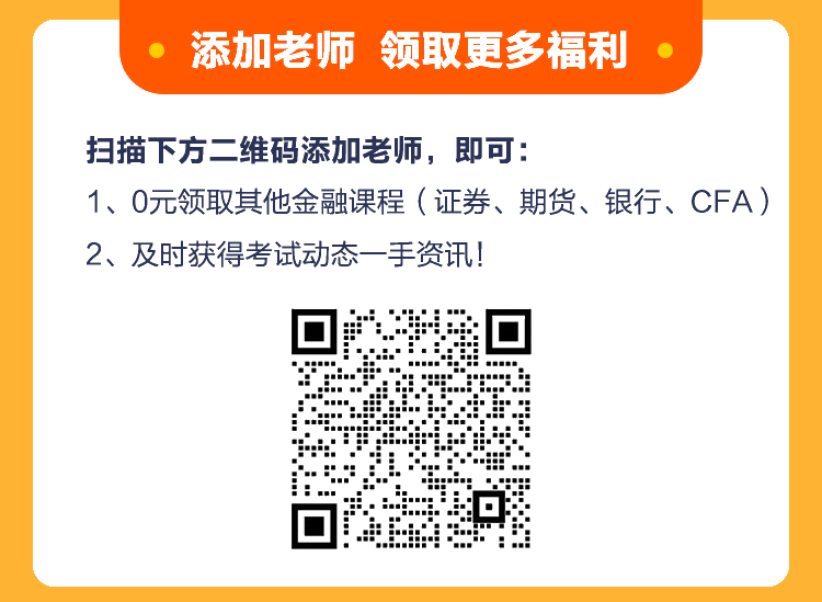 好福利！基金從業(yè)《核心突破班》百元課程0元購(gòu)！