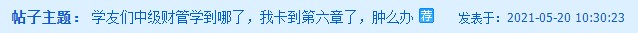 中級(jí)財(cái)務(wù)管理卡在第六章了？楊安富老師說(shuō)是這里沒(méi)學(xué)好！