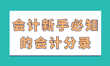 會計新手必知的會計分錄，在這里！