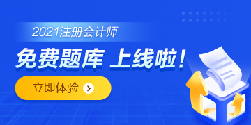 注會免費題庫上線啦！你還只刷紙質版的題嗎？