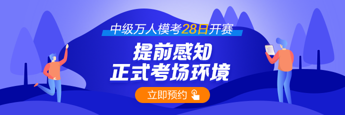 中級(jí)萬(wàn)人模考大賽28日開(kāi)賽 一起來(lái)圍觀！