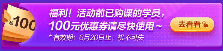 6◆18專屬福利！老學(xué)員100元優(yōu)惠券已到賬 別忘了使用哦~