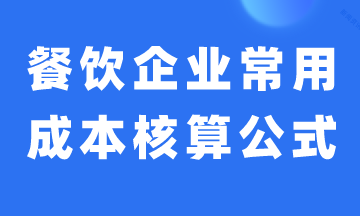 餐飲企業(yè)常用成本核算公式，建議收藏！