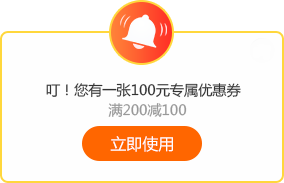 6◆18專屬福利！老學(xué)員100元優(yōu)惠券已到賬 別忘了使用哦~