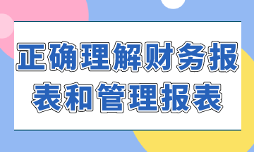 如何正確理解財務報表和管理報表？