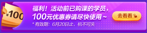 6·18專屬福利！叮~老學(xué)員100元優(yōu)惠券已到賬