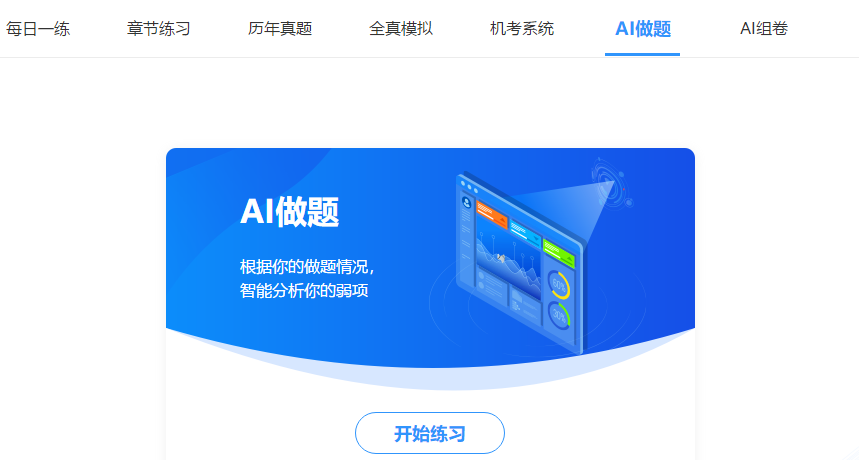 中級會計免費題庫改版升級 AI做題/組卷 幫考我們是認真的！