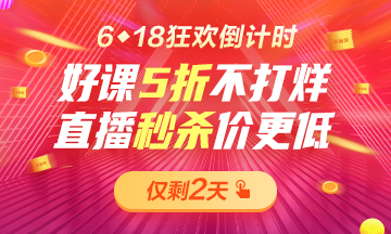 6◆18倒計(jì)時(shí)巔峰之夜！好課5折不打烊！直播秒殺2.9折起??！