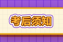 考后須知：基金從業(yè)資格考試成績查詢&成績復核&證書申領