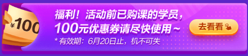 6◆18專屬福利！老學(xué)員100元優(yōu)惠券已到賬 別忘了使用哦~