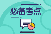 重點(diǎn)內(nèi)容！CFA一級(jí)必背高頻考點(diǎn)：Behavioral Biases