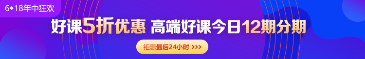 6◆18收官日！中級(jí)會(huì)計(jì)高端班分期省千元 另贈(zèng)千元課+購(gòu)物卡